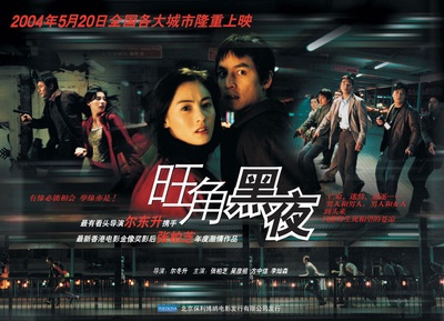 旺角黑夜的海报-其他海报