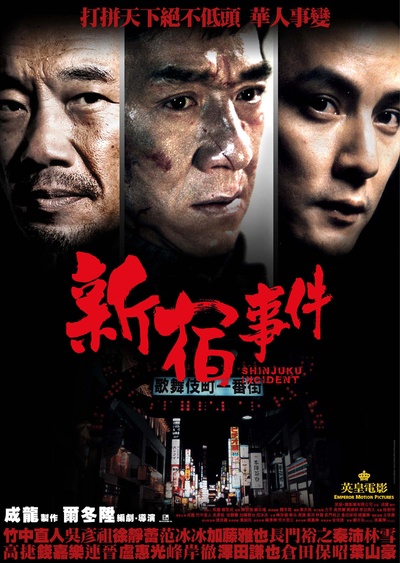 新宿事件的海报-正式海报