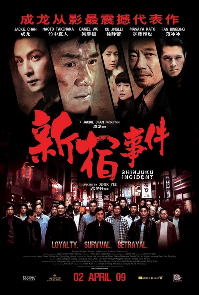 新宿事件的海报-正式海报