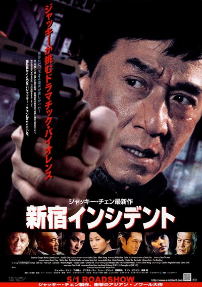 新宿事件的海报-正式海报 日本