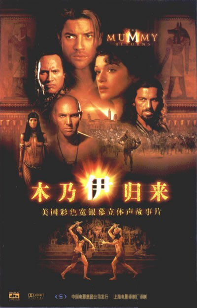 木乃伊归来的海报-正式海报 中国大陆