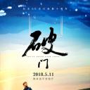 破门