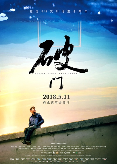 破门的海报-正式海报 中国大陆