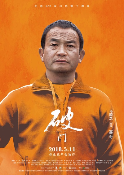 破门的海报-角色海报 中国大陆