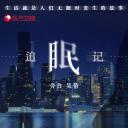 追眠记