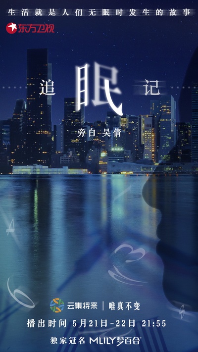 追眠记的海报-正式海报 中国大陆