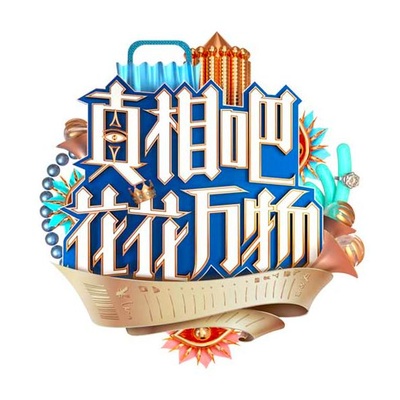 真相吧！花花万物的海报-其他海报