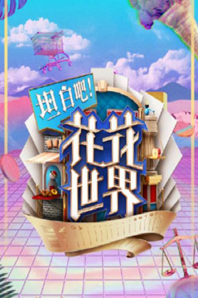 真相吧！花花万物的海报-其他海报