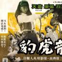 龙虎豹