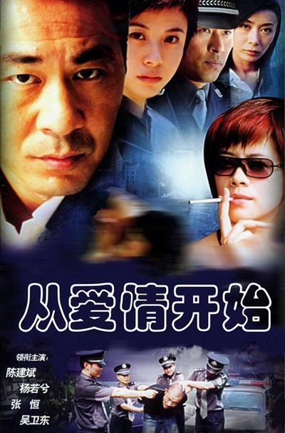 从爱情开始的海报-正式海报
