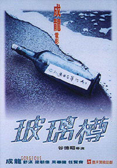 玻璃樽的海报-正式海报