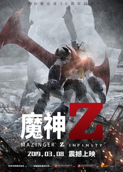 魔神Z 剧场版的海报-正式海报 中国大陆