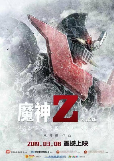 魔神Z 剧场版的海报-正式海报 中国大陆