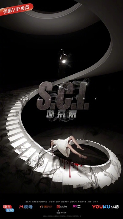 S.C.I.谜案集的海报-预告海报 中国大陆