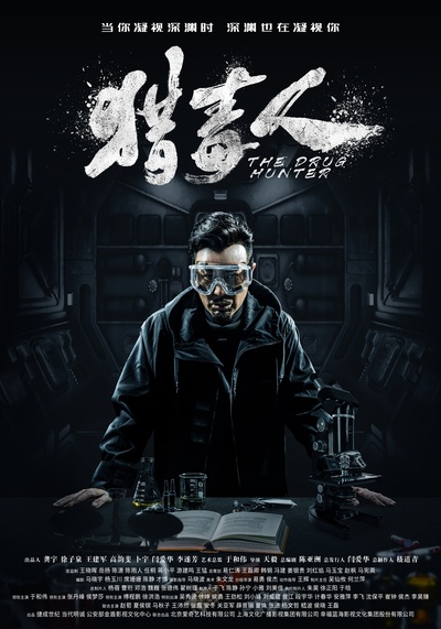 猎毒人的海报-正式海报 中国大陆