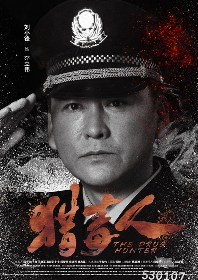 猎毒人的海报-角色海报 中国大陆