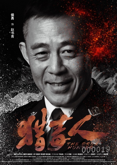 猎毒人的海报-角色海报 中国大陆