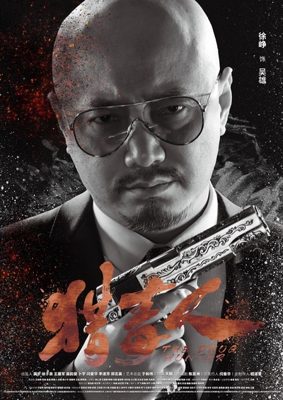 猎毒人的海报-角色海报 中国大陆