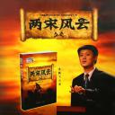 百家讲坛：两宋风云