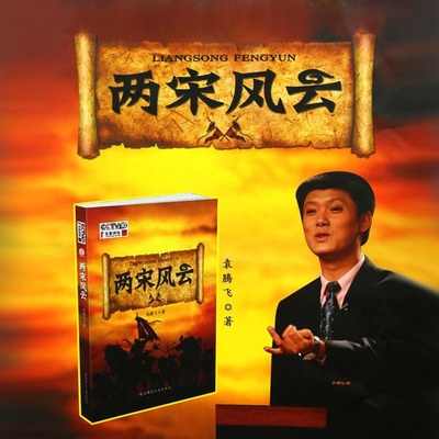 百家讲坛：两宋风云的海报-正式海报