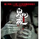 李碧华鬼魅系列：迷离夜