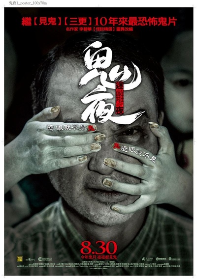 李碧华鬼魅系列：迷离夜的海报-正式海报 台湾