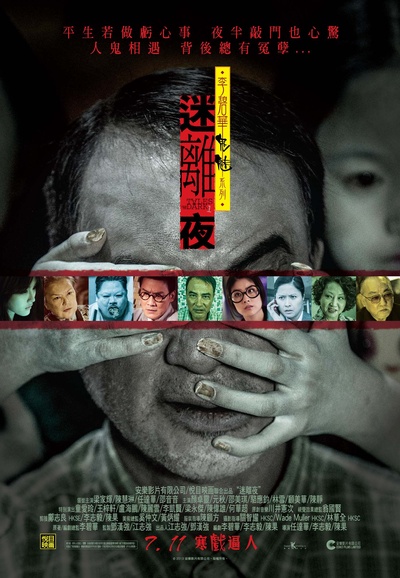 李碧华鬼魅系列：迷离夜的海报-正式海报 香港