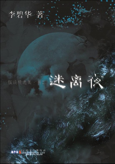 李碧华鬼魅系列：迷离夜的海报-其他海报