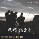 我们这样拍电影