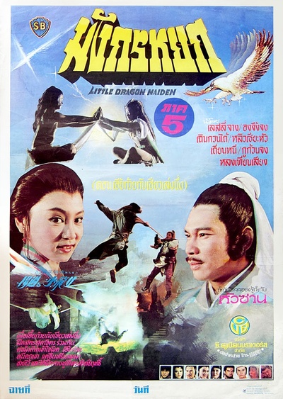 杨过与小龙女的海报-正式海报 泰国