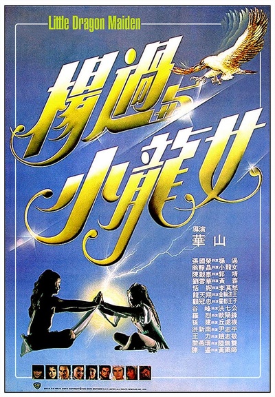 杨过与小龙女的海报-正式海报