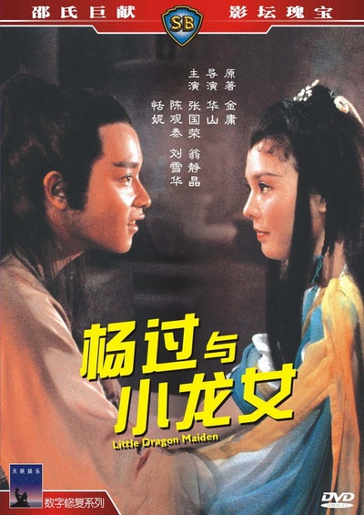杨过与小龙女的海报-正式海报
