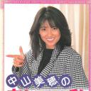 中山美穂の あいつと私
