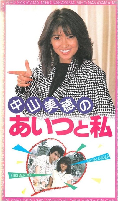 中山美穂の あいつと私的海报-正式海报