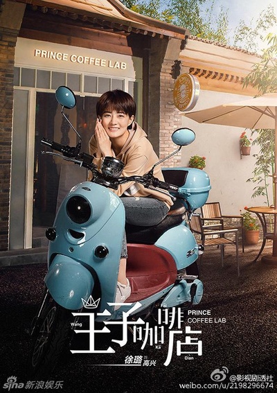 王子咖啡店的海报-正式海报