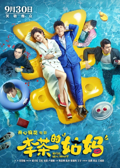 李茶的姑妈的海报-正式海报 中国大陆
