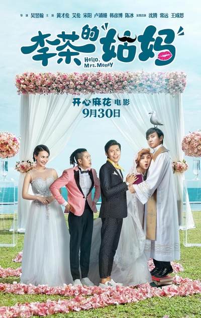 李茶的姑妈的海报-正式海报 中国大陆