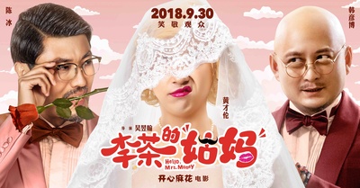 李茶的姑妈的海报-角色海报 中国大陆
