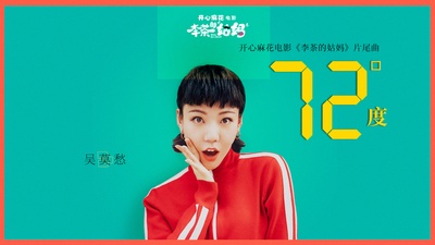 李茶的姑妈的海报-其他海报 中国大陆