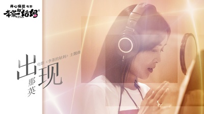 李茶的姑妈的海报-其他海报 中国大陆