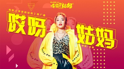 李茶的姑妈的海报-其他海报 中国大陆