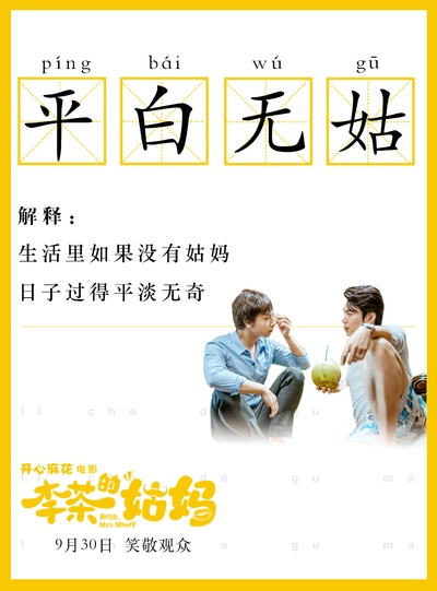 李茶的姑妈的海报-其他海报 中国大陆