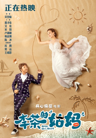 李茶的姑妈的海报-预告海报 中国大陆