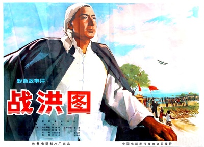 战洪图的海报-正式海报