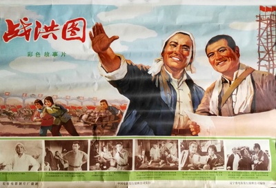 战洪图的海报-其他海报 中国大陆
