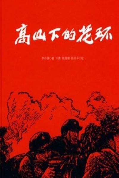 高山下的花环的海报-正式海报
