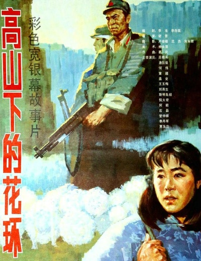 高山下的花环的海报-正式海报