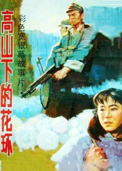 高山下的花环的海报-正式海报