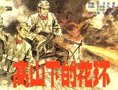 高山下的花环的海报-其他海报