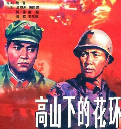 高山下的花环的海报-其他海报